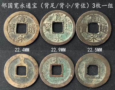 美实惠钱币20260802期专拍(全场包邮秒杀) - 包邮秒杀：少见宽永通宝（背足/背小/背佐）3枚一组
