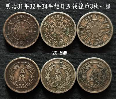 美实惠钱币20260802期专拍(全场包邮秒杀) - 包邮秒杀：明治31年32年34年五钱镍币3年份一组