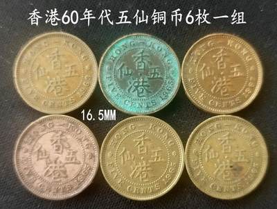 美实惠钱币20260802期专拍(全场包邮秒杀) - 包邮秒杀：香港60年代五仙铜币6枚一组