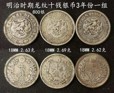 美实惠钱币20260802期专拍(全场包邮秒杀) - 包邮秒杀：明治20年30年37年龙十钱银币3枚一组