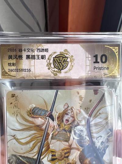 月落卡牌大清仓第17期 - 焱卡文化西游姬   黑暗王朝   黄风怪   炫彩工艺限定特卡评级卡