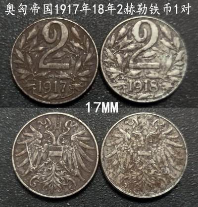 美实惠钱币20260802期专拍(全场包邮秒杀) - 包邮秒杀：奥地利1917年18年2赫勒铁币1对