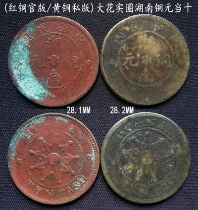 美实惠钱币20260802期专拍(全场包邮秒杀) - 包邮秒杀：湖南铜元当十官版私版1对