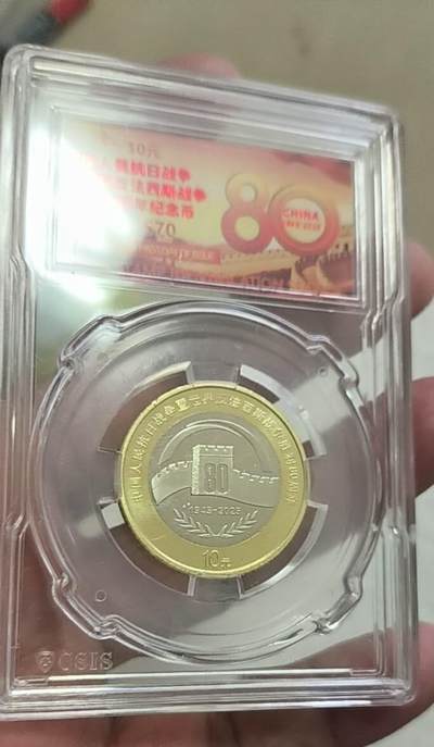 同乐放漏第35期 - 非常漂亮的抗战胜利80周年纪念币一枚，面值10元