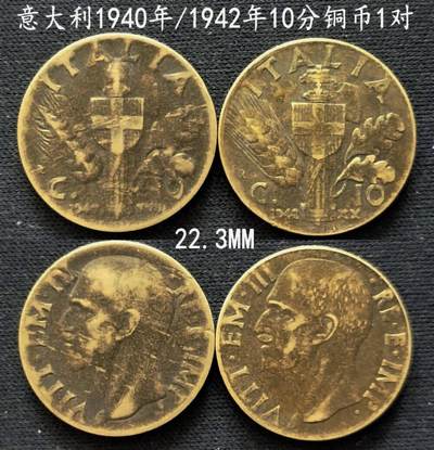 美实惠钱币20260802期专拍(全场包邮秒杀) - 包邮秒杀：意大利1940年42年10分铜币1对