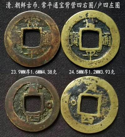 美实惠钱币20260802期专拍(全场包邮秒杀) - 包邮秒杀：朝鲜古币常平通宝2版别一对