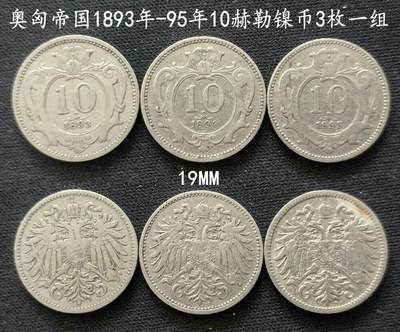 美实惠钱币20260802期专拍(全场包邮秒杀) - 包邮秒杀：奥匈帝国1893年-1895年10赫勒镍币3年份一组