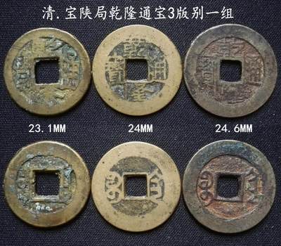 美实惠钱币20260802期专拍(全场包邮秒杀) - 包邮秒杀：好版宝陕乾隆3版别一组