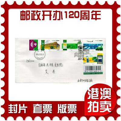 2026年08月08日19:30海外、大陆、澳门、香港邮政精品首日实寄封拍卖专场 - 2016中国《中国邮政开办一百二十周年》自然封首日实寄封