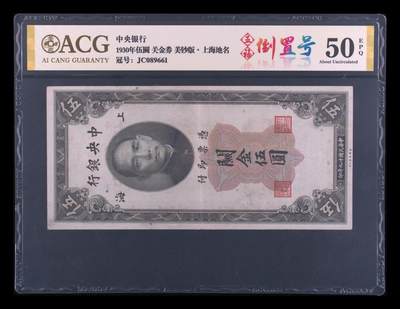 1930年中央银行贰拾圆关金券，美钞版·上海地名。爱藏评级58！号码无47