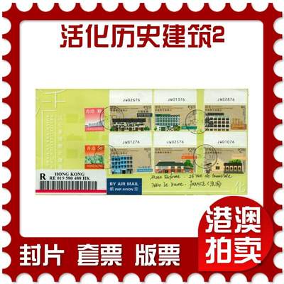 2026年08月08日19:30海外、大陆、澳门、香港邮政精品首日实寄封拍卖专场 - 2017香港《活化历史建筑2》官封首日实寄封
