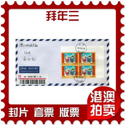 2026年08月08日19:30海外、大陆、澳门、香港邮政精品首日实寄封拍卖专场 - 2017中国《拜年三》航空信封首日实寄封