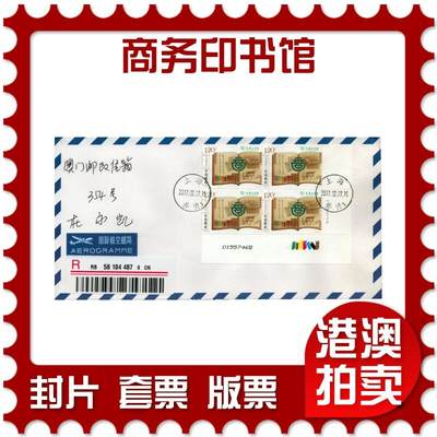 2026年08月08日19:30海外、大陆、澳门、香港邮政精品首日实寄封拍卖专场 - 2017中国《商务印书馆》自然封首日实寄封