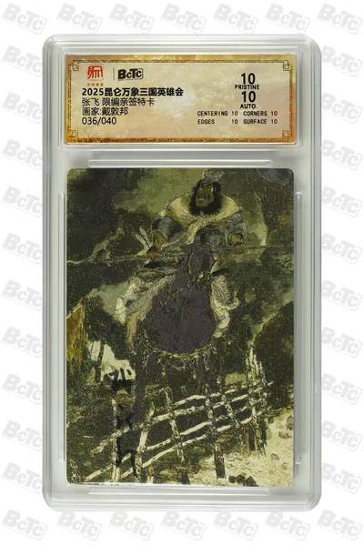 龙虎卡牌 - 九九场！我们不过夜！！(买家0佣金，满200包邮) - 【10⭐ 亲签 编号36】粗闪评级卡 昆仑万象 三国英雄会 戴敦邦 - 张飞 爆金 (爆金+戴老亲签=供奉级别藏品，错过再无)