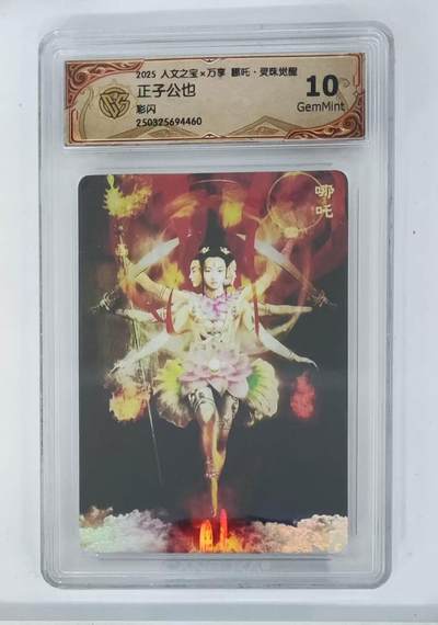 龙虎卡牌 - 101场！！(买家0佣金，满200包邮) - 彩闪评级卡 万享 灵珠觉醒 正子公也 - 哪吒 10G