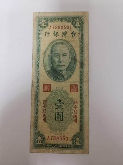 巨藏钱币第十一期8月8号19：30开拍 - 民国38年1元加盖流通品