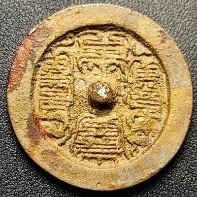 泉币菌-第300场-万隅寻藏- 拍品多 请提前出价（本场为下一个周期发货） - 回流铜镜 各方面拍清楚了 性质需要自定义