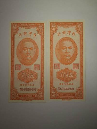 巨藏钱币第十一期8月8号19：30开拍 - 1949年50分纸币全新品2张无47尾8