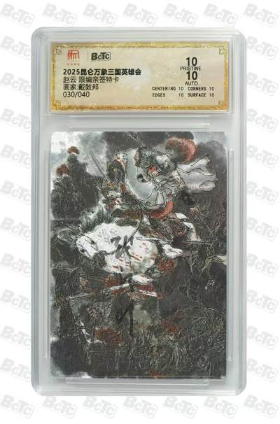 龙虎卡牌 - 九九场！我们不过夜！！(买家0佣金，满200包邮) - 【10⭐ 亲签 编号30】粗闪评级卡 昆仑万象 三国英雄会 戴敦邦 - 赵云 爆金 (爆金+戴老亲签=供奉级别藏品，错过再无)