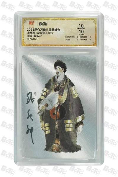 龙虎卡牌 - 九九场！我们不过夜！！(买家0佣金，满200包邮) - 【10⭐ 亲签 编号09】粗闪评级卡 昆仑万象 三国英雄会 戴敦邦 - 诸葛亮 爆金  (爆金+戴老亲签=供奉级别藏品，错过再无)