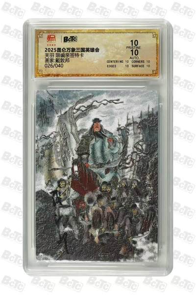 龙虎卡牌 - 九九场！我们不过夜！！(买家0佣金，满200包邮) - 【10⭐ 亲签 编号26】粗闪评级卡 昆仑万象 三国英雄会 戴敦邦 - 关羽 爆金 (爆金+戴老亲签=供奉级别藏品，错过再无)