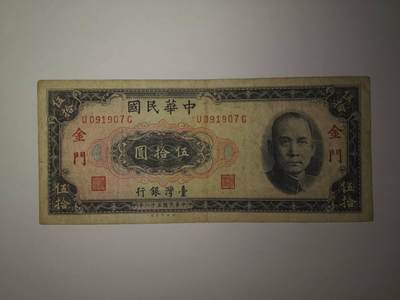 巨藏钱币第十一期8月8号19：30开拍 - 1969年50元加盖流通品