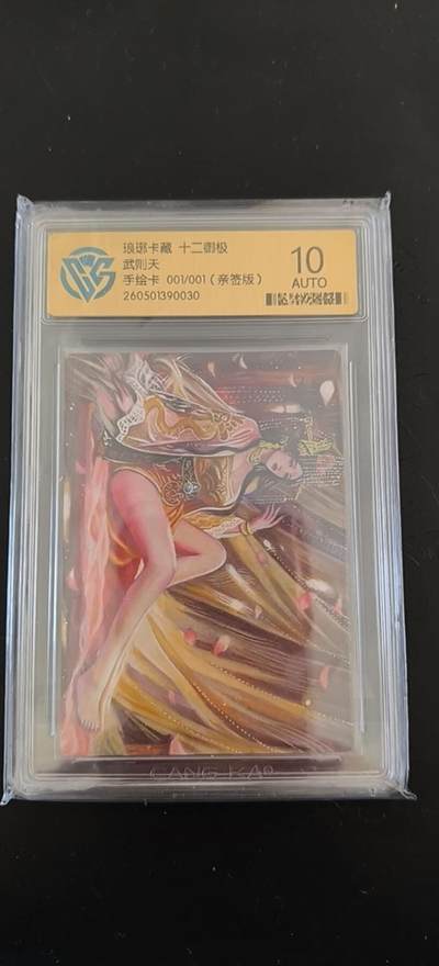 青龙志133期★阳大大卡牌拍卖 （持续收拍品，周日晚上九点截拍，进群福利早知道） - 【手绘卡】琅琊卡藏 十二御极  武则天   碳的N次方