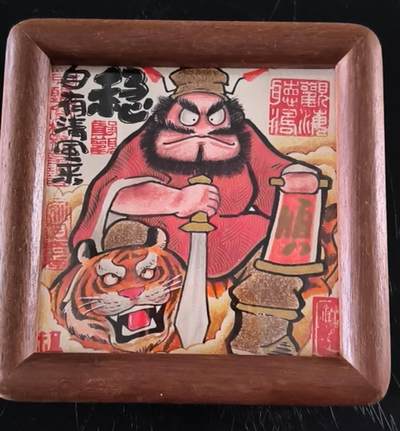 青龙志133期★阳大大卡牌拍卖 （持续收拍品，周日晚上九点截拍，进群福利早知道） - 《精美手绘》居子  钟馗（伏虎钟馗）古风篆刻印章 实木小画框