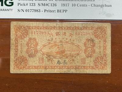 历代纸钞PMG主场 - 【交行罕见品种，唯一亚军分】1917年交通银行长春地名壹角PMG20