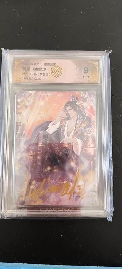 青龙志133期★阳大大卡牌拍卖 （持续收拍品，周日晚上九点截拍，进群福利早知道） - 【亲签卡】2026焱卡文化  燎原三国  曹操  Julian玲  折光  10/36  亲签