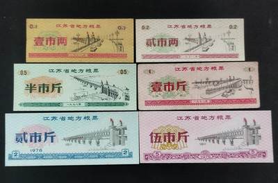 美实惠钱币20260806期专拍  - 江苏省1978年粮票6枚套
