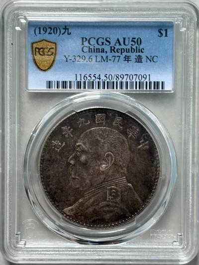煦冉精品钱币拍卖 - 双面大老黑 九年中发 PCGS AU50