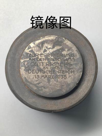 小驴勋章奖章收藏8月8日周六晚六点拍卖（珍爱和平，收藏战争，铭记历史，勿忘国耻，忠党爱国。有偿代拍，送拍规则在简介最后，参拍须阅读规则后再参拍，关系到运费包装发货时效真假辨别等关键信息，拍卖时不回信息，看大图店主微信码在拍卖店铺介绍里或者找我要） - 得三1938年纪念奥地利并入德国纪念银章的原模具，原章为定制银章用于贵宾赠礼，该章目前已查不到原品在售记录，资料为正面两国合并地图上一只NSDAP鹰,圆圈“三个一（EIN VOLK · EIN REICH · EIN FÜHRER）”字样围绕，极其罕见，一公斤多点