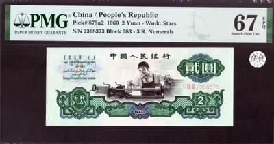 历代纸钞PMG主场 - 【无4】1962年第三套人民币车工2元五星水印PMG67