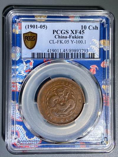 煦冉精品钱币拍卖 - 青龍盒 PCGS XF45 福建官局造當制錢十文 原味三全深打巧克力包漿