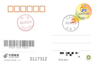 08月12日（周三）20:00 中国大陆天天骨折大会国内封片专场（国际挂） - 2026中国大陆PP江苏省城市足球联赛 昆山原地首日平寄国内 一套一枚