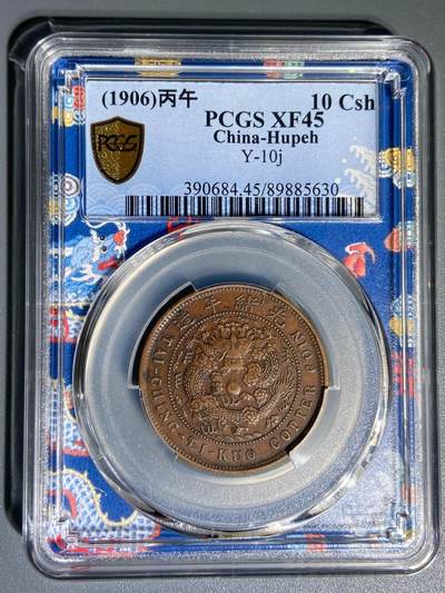 煦冉精品钱币拍卖 - 大清銅幣丙午鄂當制錢十文 仿部頒龍 PCGS XF45 原味深打三全巧克力包漿