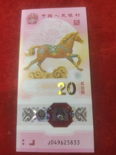 钱币拍146场 - 马年纪念钞面值20元，双喜号码