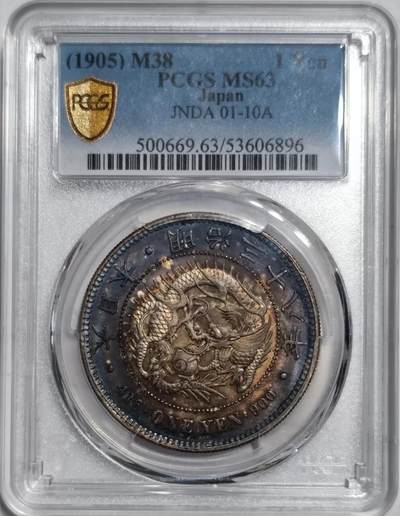 煦冉精品钱币拍卖 - Japan 日本 龙洋 一圆 民治38年 PCGS MS63 顶美老酱彩 原光全深打 发烧级绝美好味道