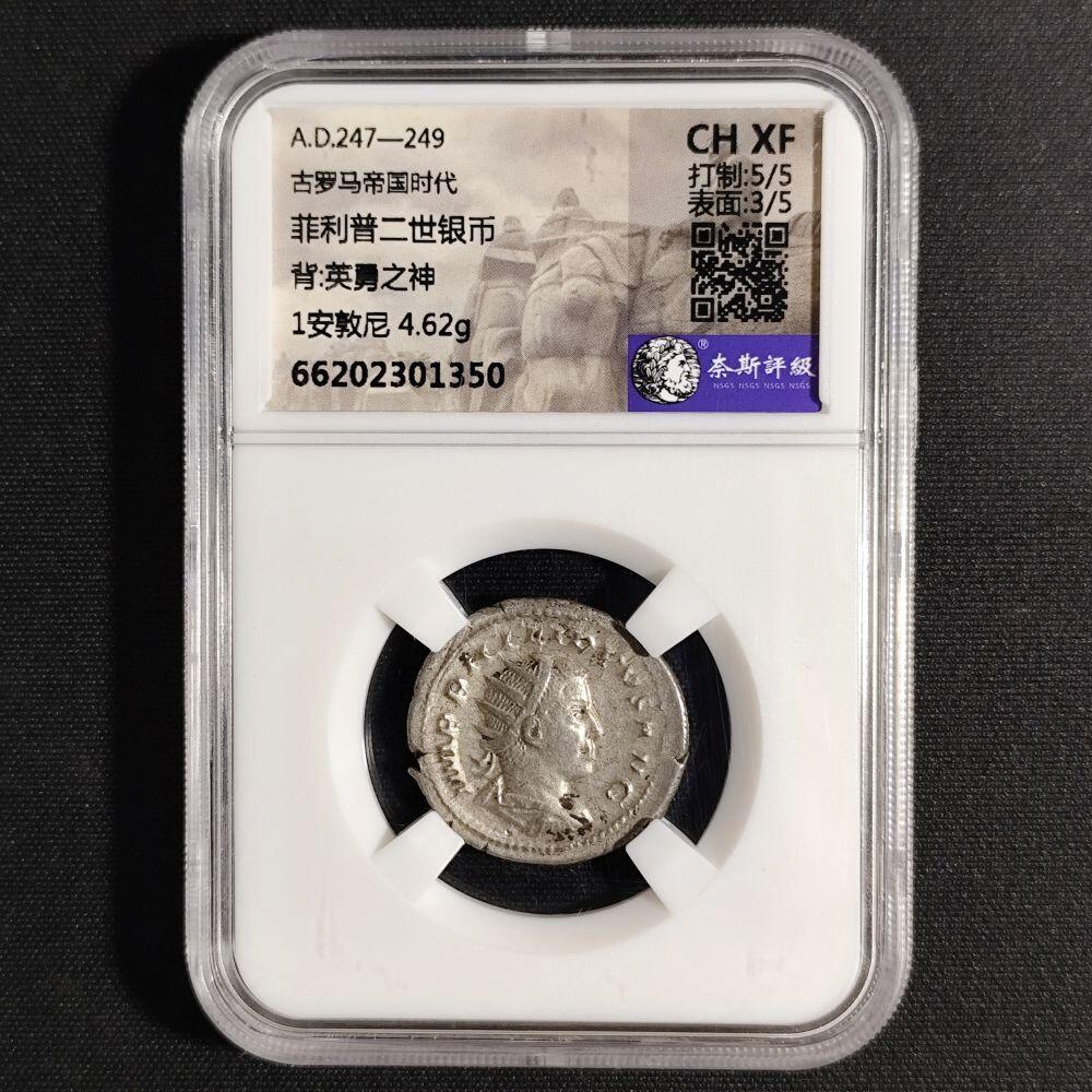 古罗马帝国菲利普二世银币，奈斯评级CH XF，编号66202301350，重4.62g