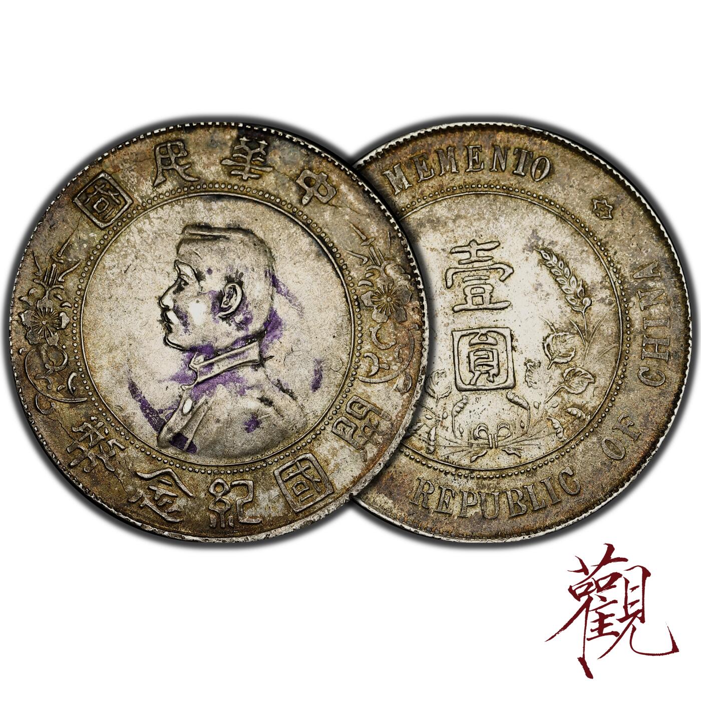 中华民国孙中山开国纪念币壹圆银币，孙小头壹圆，民国开国纪念银币，老