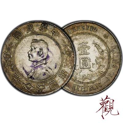 中华民国孙中山开国纪念币壹圆银币，孙小头壹圆，民国开国纪念银币，老