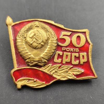 8.10日结束成斌钱币徽章专场 - 苏联建国50周年奖章