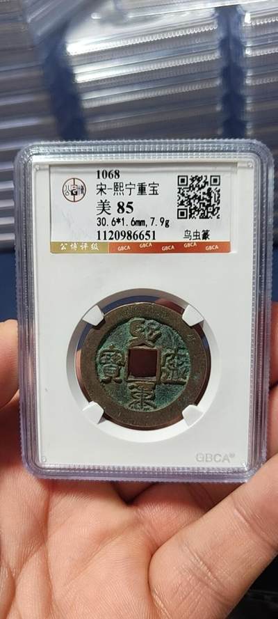 公博评级古币和套盒 - 🔥🔥  网红👉 哭壶蛋宝币👈🔥 🔥 公博评级—宋—熙宁重宝—鸟虫篆，目前此版别不太好找了，不懂的老铁可以百度一下，闲鱼上裸币都卖一百多，低价起拍