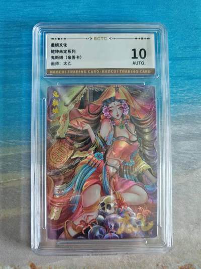 【亲签】【评级卡】鬼新娘 太乙亲签 10分 乾坤未定