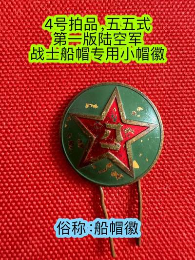 五哥徽章群   12号周三晚上八点4群联拍 - 船帽徽