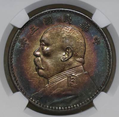 煦冉精品钱币拍卖 - 顶美酱五彩 三年大头 全深打 味道十足 NGC XF DETAILS