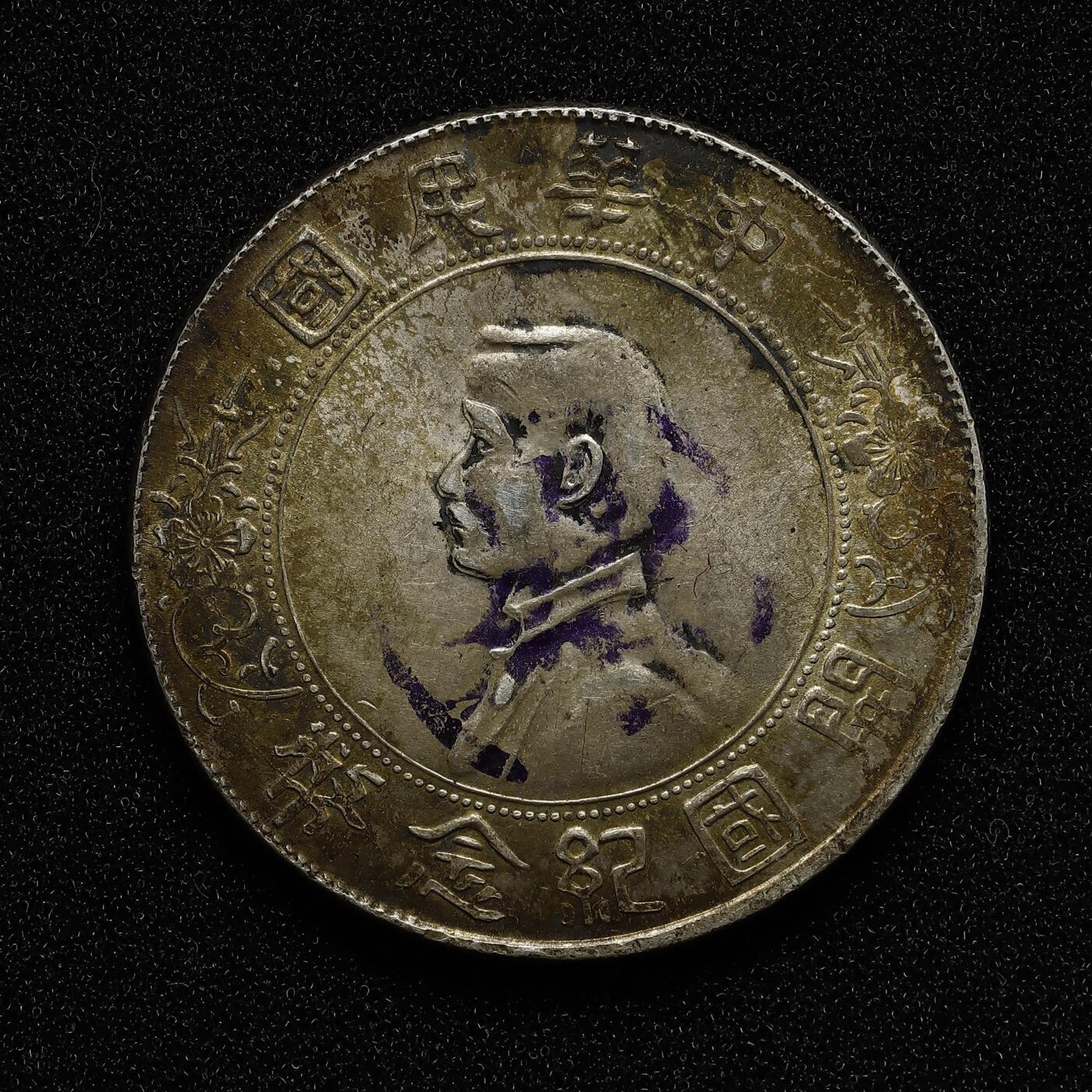 中华民国孙中山开国纪念币壹圆银币，孙小头壹圆，民国开国纪念银币，老