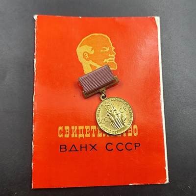 8.10日结束成斌钱币徽章专场 - 全苏国民经济成就展览奖章附证书