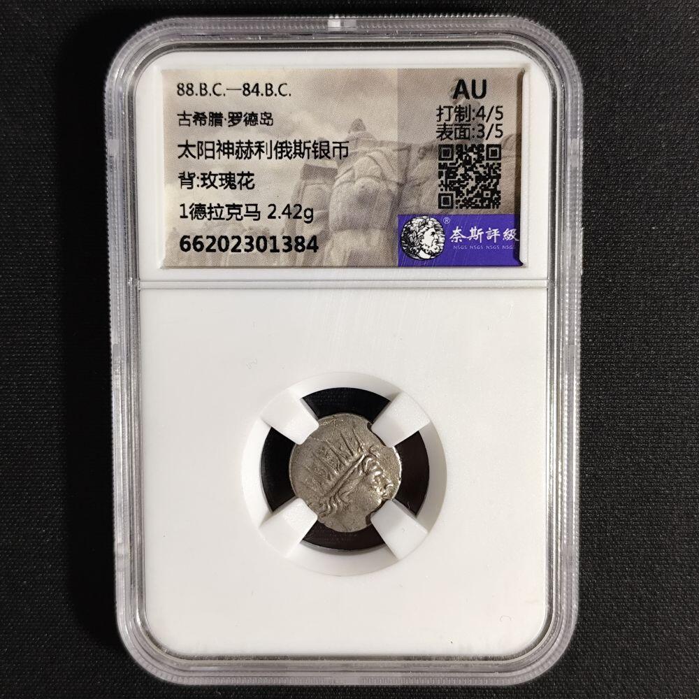 古希腊罗德岛太阳神赫利俄斯银币，奈斯评级AU，打制4/5，表面3/5，编号